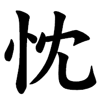 「忱」の楷書体フォント・イメージ