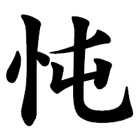 「忳」の楷書体フォント・イメージ