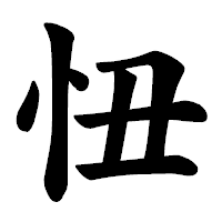 「忸」の楷書体フォント・イメージ