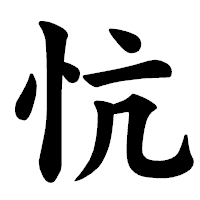 「忼」の楷書体フォント・イメージ