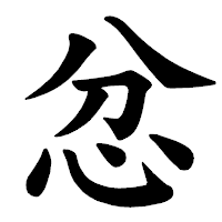「忿」の楷書体フォント・イメージ