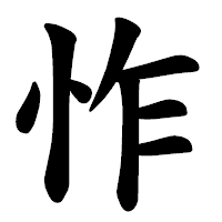 「怍」の楷書体フォント・イメージ
