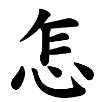 「怎」の楷書体フォント・イメージ