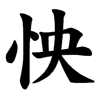 「怏」の楷書体フォント・イメージ