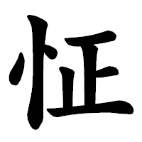 「怔」の楷書体フォント・イメージ