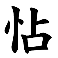「怗」の楷書体フォント・イメージ