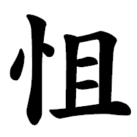 「怚」の楷書体フォント・イメージ