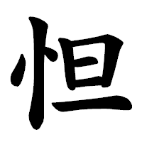 「怛」の楷書体フォント・イメージ