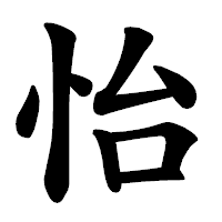 「怡」の楷書体フォント・イメージ