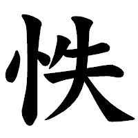 「怢」の楷書体フォント・イメージ