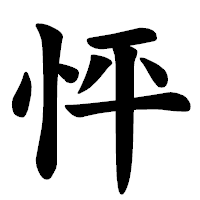 「怦」の楷書体フォント・イメージ