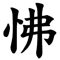 「怫」の楷書体フォント・イメージ