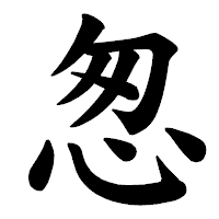 「怱」の楷書体フォント・イメージ