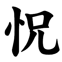 「怳」の楷書体フォント・イメージ