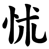 「怵」の楷書体フォント・イメージ