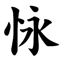 「怺」の楷書体フォント・イメージ