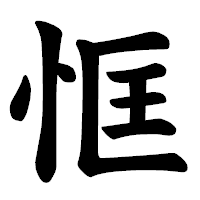 「恇」の楷書体フォント・イメージ