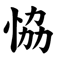 「恊」の楷書体フォント・イメージ