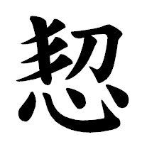 「恝」の楷書体フォント・イメージ