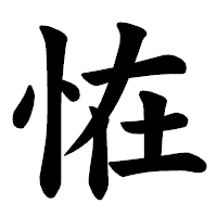 「恠」の楷書体フォント・イメージ