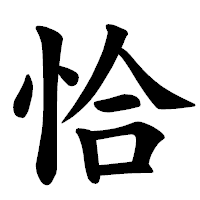 「恰」の楷書体フォント・イメージ