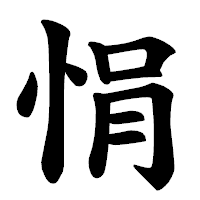 「悁」の楷書体フォント・イメージ