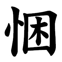 「悃」の楷書体フォント・イメージ