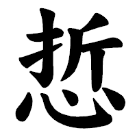 「悊」の楷書体フォント・イメージ