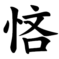 「悋」の楷書体フォント・イメージ