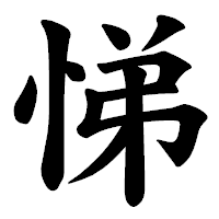 「悌」の楷書体フォント・イメージ