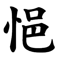 「悒」の楷書体フォント・イメージ