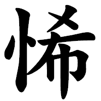 「悕」の楷書体フォント・イメージ