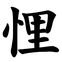 「悝」の楷書体フォント・イメージ