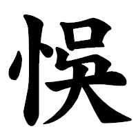 「悞」の楷書体フォント・イメージ