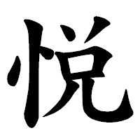 「悦」の楷書体フォント・イメージ