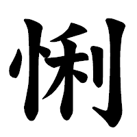 「悧」の楷書体フォント・イメージ