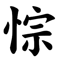 「悰」の楷書体フォント・イメージ