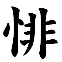 「悱」の楷書体フォント・イメージ