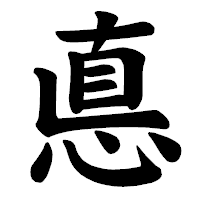 「悳」の楷書体フォント・イメージ