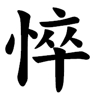 「悴」の楷書体フォント・イメージ