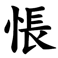「悵」の楷書体フォント・イメージ