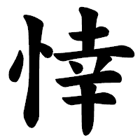 「悻」の楷書体フォント・イメージ