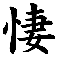 「悽」の楷書体フォント・イメージ