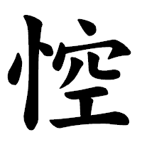 「悾」の楷書体フォント・イメージ