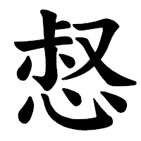 「惄」の楷書体フォント・イメージ