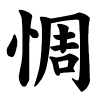 「惆」の楷書体フォント・イメージ