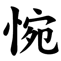 「惋」の楷書体フォント・イメージ