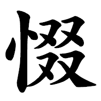 「惙」の楷書体フォント・イメージ