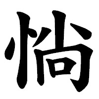 「惝」の楷書体フォント・イメージ