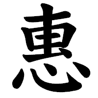 「惠」の楷書体フォント・イメージ